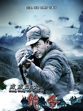 成成烽火之绝杀剧情介绍_宅剧情