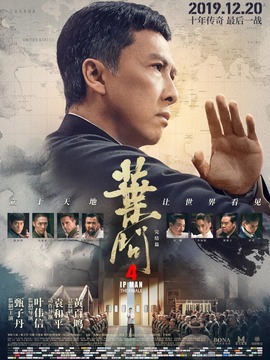 叶问4：完结篇剧情介绍_宅剧情