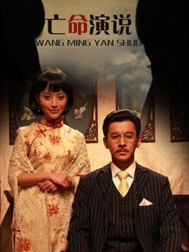 亡命演说剧情介绍_宅剧情