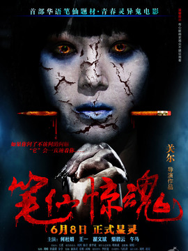 笔仙惊魂剧情介绍_宅剧情