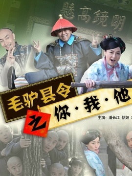 毛驴县令之你我他剧情介绍_宅剧情