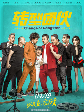 转型团伙剧情介绍_宅剧情