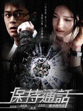 保持通话剧情介绍_宅剧情