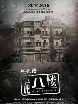 诡八楼剧情介绍_宅剧情