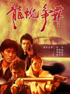 龙蛇争霸剧情介绍_宅剧情