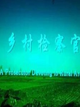 乡村检察官剧情介绍_宅剧情