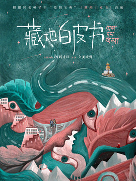 藏地白皮书剧情介绍_宅剧情