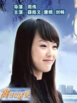 离别也是爱情剧情介绍_宅剧情