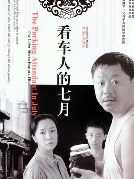 看车人的七月剧情介绍_宅剧情