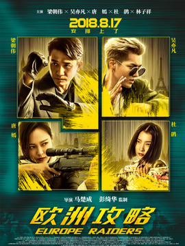 欧洲攻略剧情介绍_宅剧情