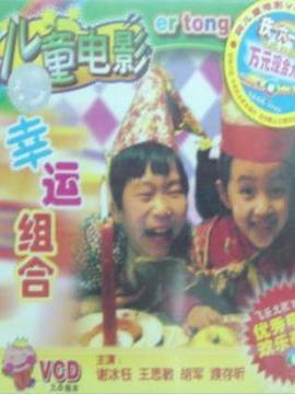 幸运组合剧情介绍_宅剧情