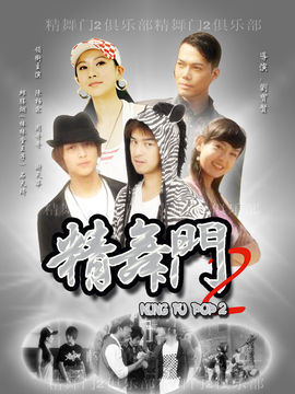 精舞门2剧情介绍_宅剧情