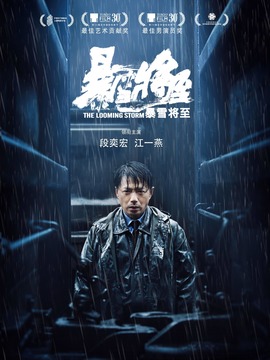 暴雪将至剧情介绍_宅剧情