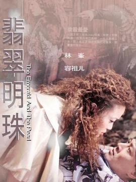 翡翠明珠剧情介绍_宅剧情