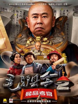 毛驴县令之赌命考官剧情介绍_宅剧情