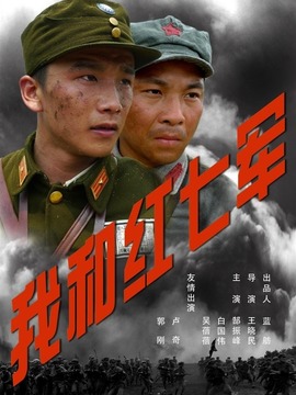 我和红七军剧情介绍_宅剧情
