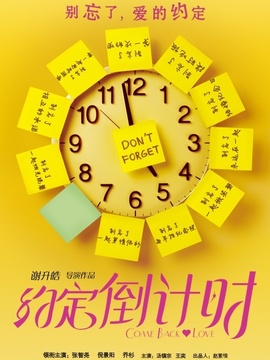 约定倒计时剧情介绍_宅剧情