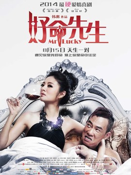 好命先生剧情介绍_宅剧情