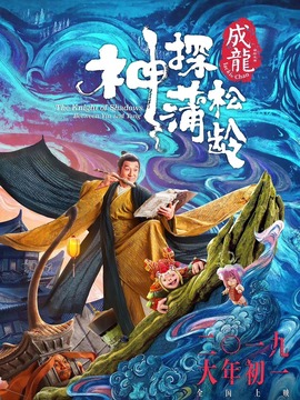 神探蒲松龄之兰若仙踪剧情介绍_宅剧情