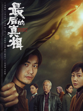 最后的真相剧情介绍_宅剧情