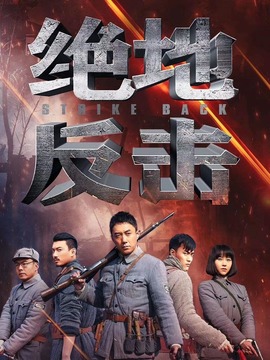 绝地反击剧情介绍_宅剧情