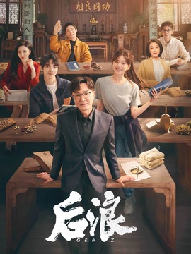 后浪剧情介绍_宅剧情