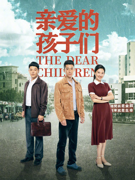 亲爱的孩子们剧情介绍_宅剧情