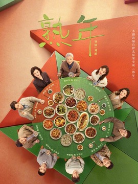 熟年剧情介绍_宅剧情