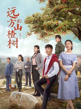 远方的山楂树剧情介绍_宅剧情