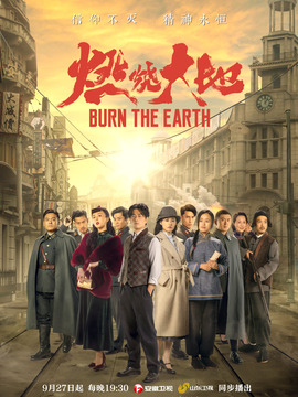 燃烧大地剧情介绍_宅剧情