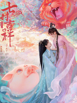 七时吉祥剧情介绍_宅剧情