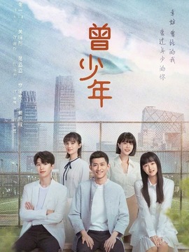 曾少年剧情介绍_宅剧情