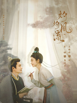 灼灼风流剧情介绍_宅剧情