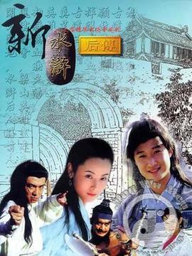 新水浒后传剧情介绍_宅剧情