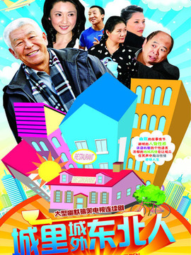 城里城外东北人剧情介绍_宅剧情