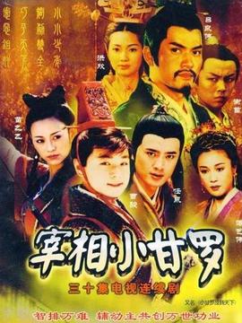 宰相小甘罗剧情介绍_宅剧情