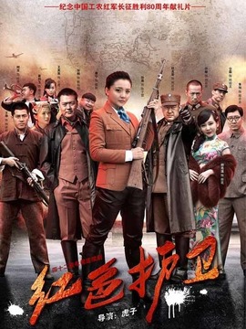 红色护卫剧情介绍_宅剧情