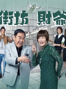 街坊财爷剧情介绍_宅剧情