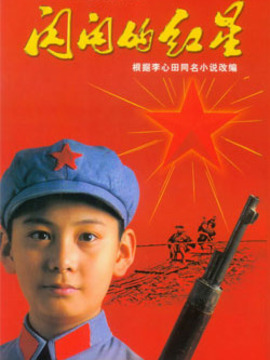 闪闪的红星剧情介绍_宅剧情