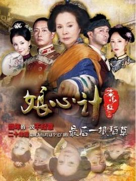 娘心计剧情介绍_宅剧情