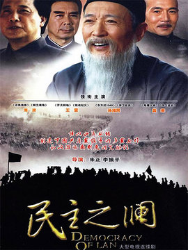 民主之澜剧情介绍_宅剧情