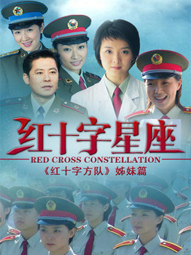 红十字星座剧情介绍_宅剧情