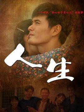 人生剧情介绍_宅剧情