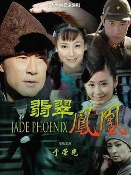 翡翠凤凰剧情介绍_宅剧情