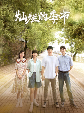 灿烂的季节剧情介绍_宅剧情