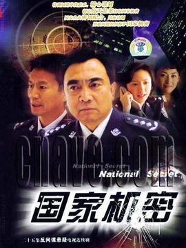 国家机密1剧情介绍_宅剧情