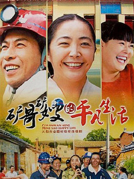 矿哥矿嫂的平凡生活剧情介绍_宅剧情