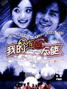 我的淘气天使剧情介绍_宅剧情