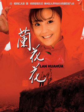 兰花花剧情介绍_宅剧情