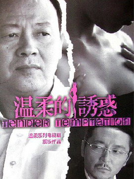 温柔的诱惑剧情介绍_宅剧情